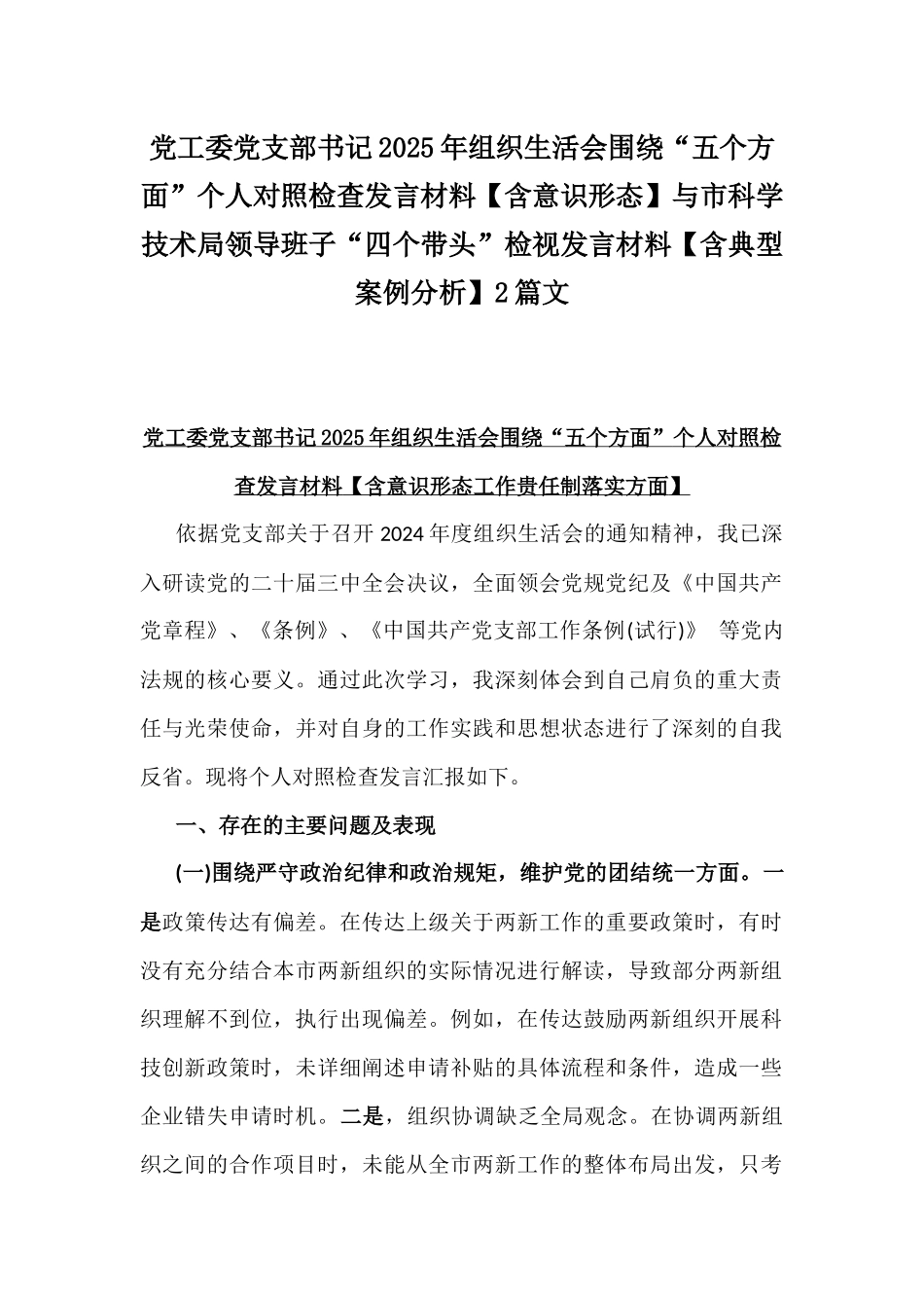 党工委党支部书记2025年组织生活会围绕“五个方面”个人对照检查发言材料【含意识形态】与市科学技术局领导班子“四个带头”检视发言材料【含典型案例分析】2篇文.docx_第1页