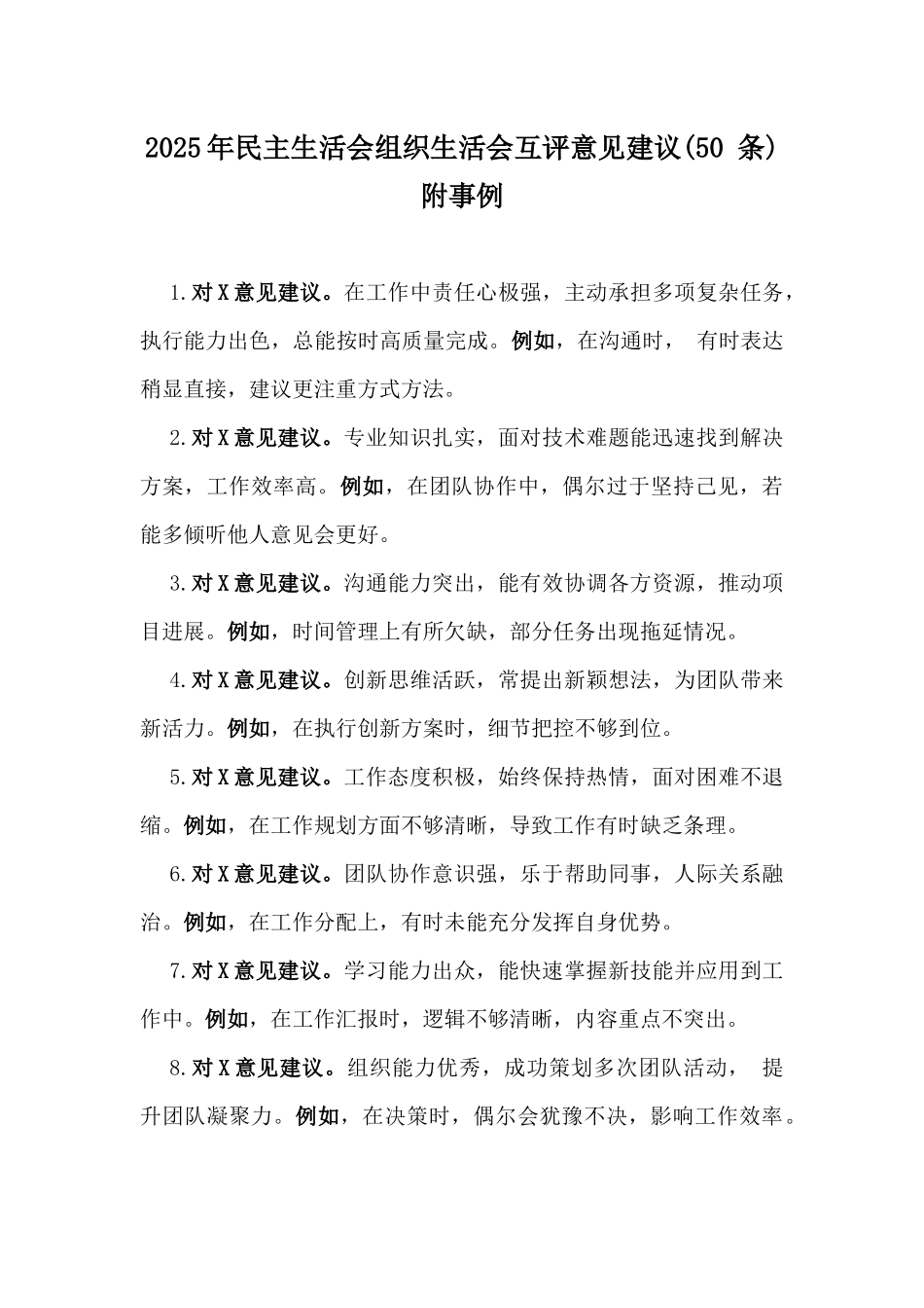 2025年民主生活会组织生活会互评意见建议(50 条)附事例.docx_第1页