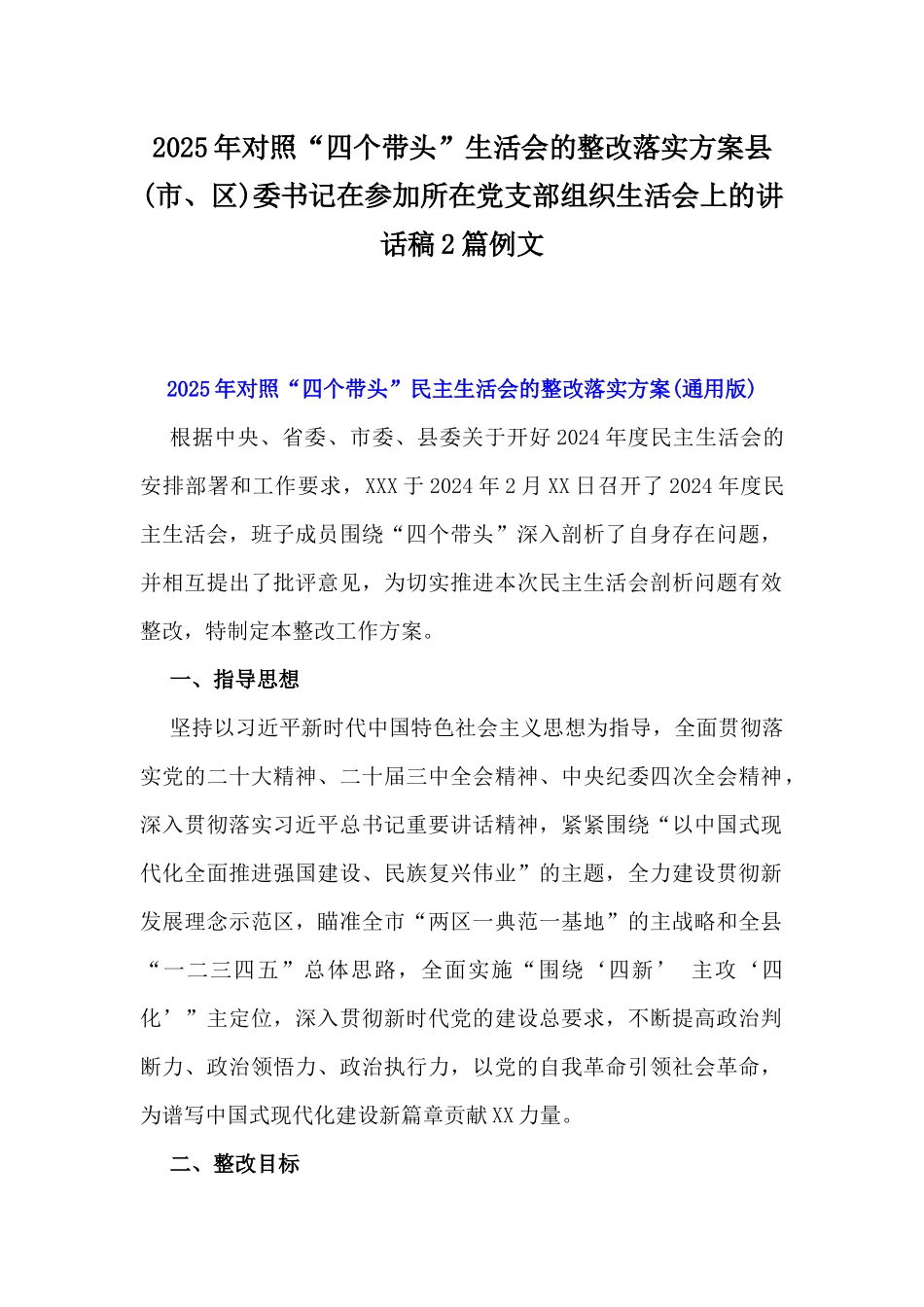 2025年对照“四个带头”生活会的整改落实方案县(市、区)委书记在参加所在党支部组织生活会上的讲话稿2篇例文.docx_第1页
