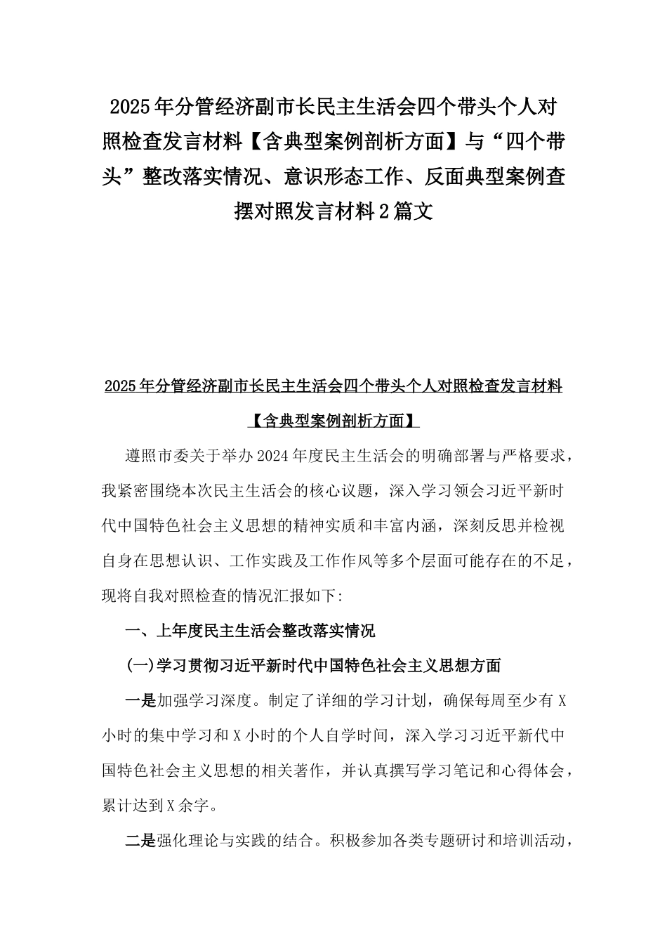 2025年分管经济副市长民主生活会四个带头个人对照检查发言材料【含典型案例剖析方面】与“四个带头”整改落实情况、意识形态工作、反面典型案例查摆对照发言材料2篇文.docx_第1页
