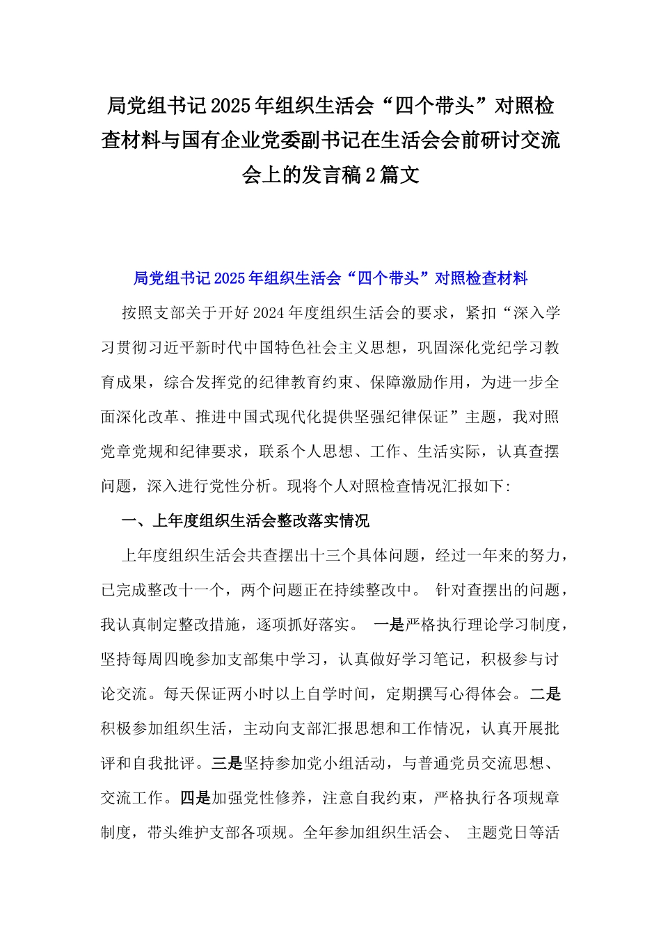 局党组书记2025年组织生活会“四个带头”对照检查材料与国有企业党委副书记在生活会会前研讨交流会上的发言稿2篇文.docx_第1页