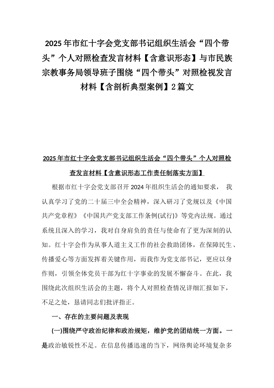 2025年市红十字会党支部书记组织生活会“四个带头”个人对照检查发言材料【含意识形态】与市民族宗教事务局领导班子围绕“四个带头”对照检视发言材料【含剖析典型案例】2篇文.docx_第1页