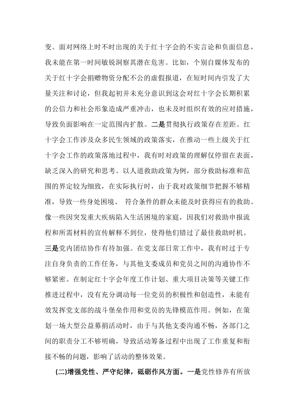 2025年市红十字会党支部书记组织生活会“四个带头”个人对照检查发言材料【含意识形态】与市民族宗教事务局领导班子围绕“四个带头”对照检视发言材料【含剖析典型案例】2篇文.docx_第2页
