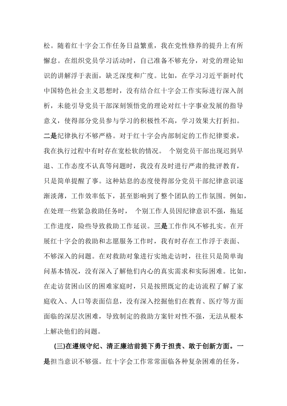 2025年市红十字会党支部书记组织生活会“四个带头”个人对照检查发言材料【含意识形态】与市民族宗教事务局领导班子围绕“四个带头”对照检视发言材料【含剖析典型案例】2篇文.docx_第3页