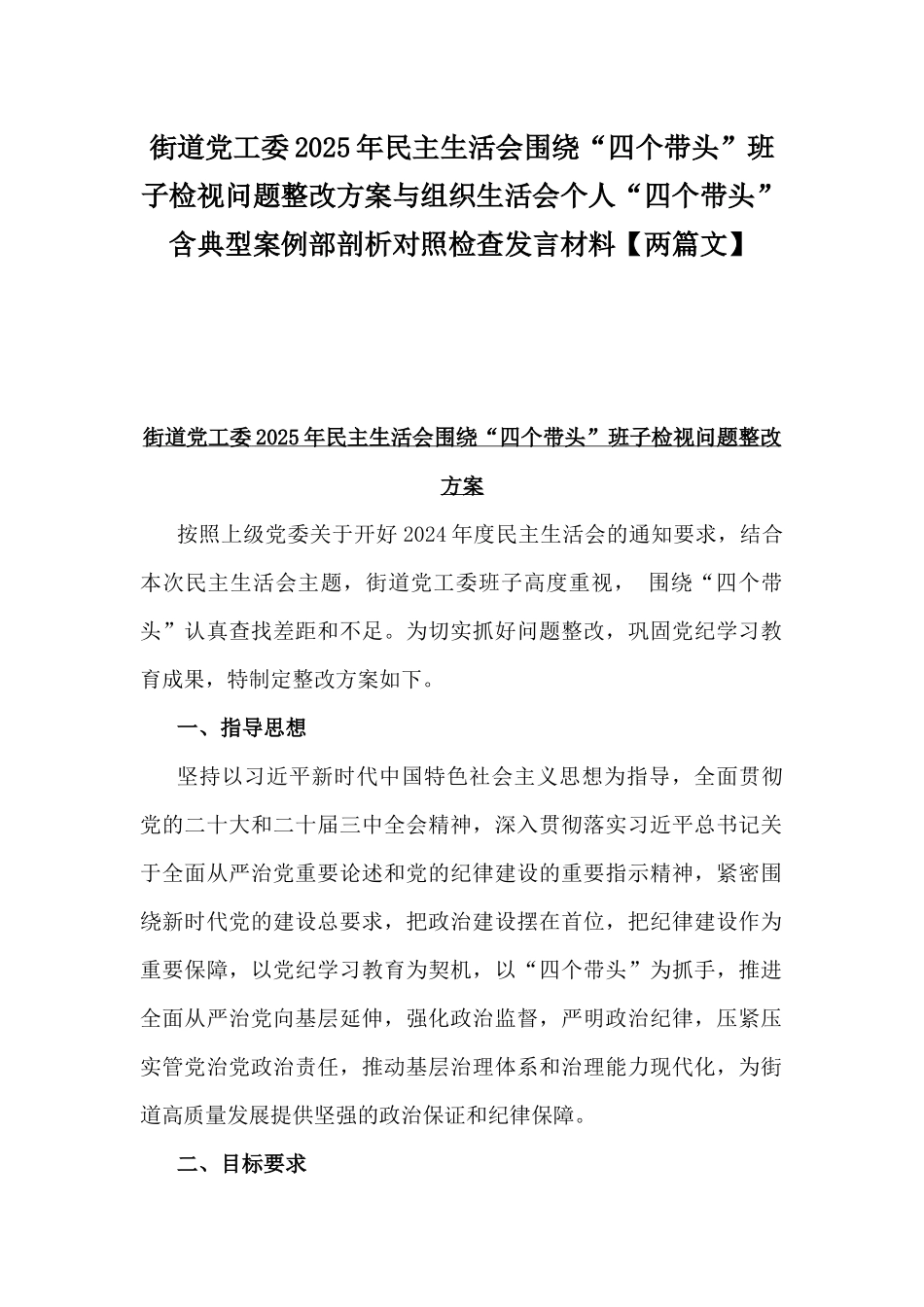街道党工委2025年民主生活会围绕“四个带头”班子检视问题整改方案与组织生活会个人“四个带头”含典型案例部剖析对照检查发言材料【两篇文】.docx_第1页
