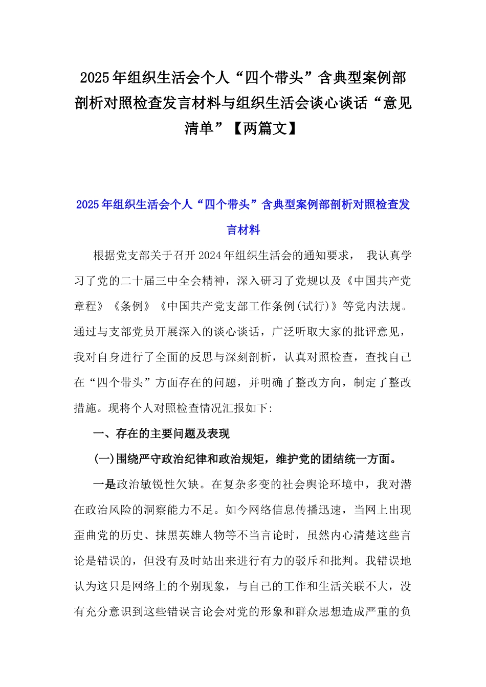 2025年组织生活会个人“四个带头”含典型案例部剖析对照检查发言材料与组织生活会谈心谈话“意见清单”【两篇文】.docx_第1页