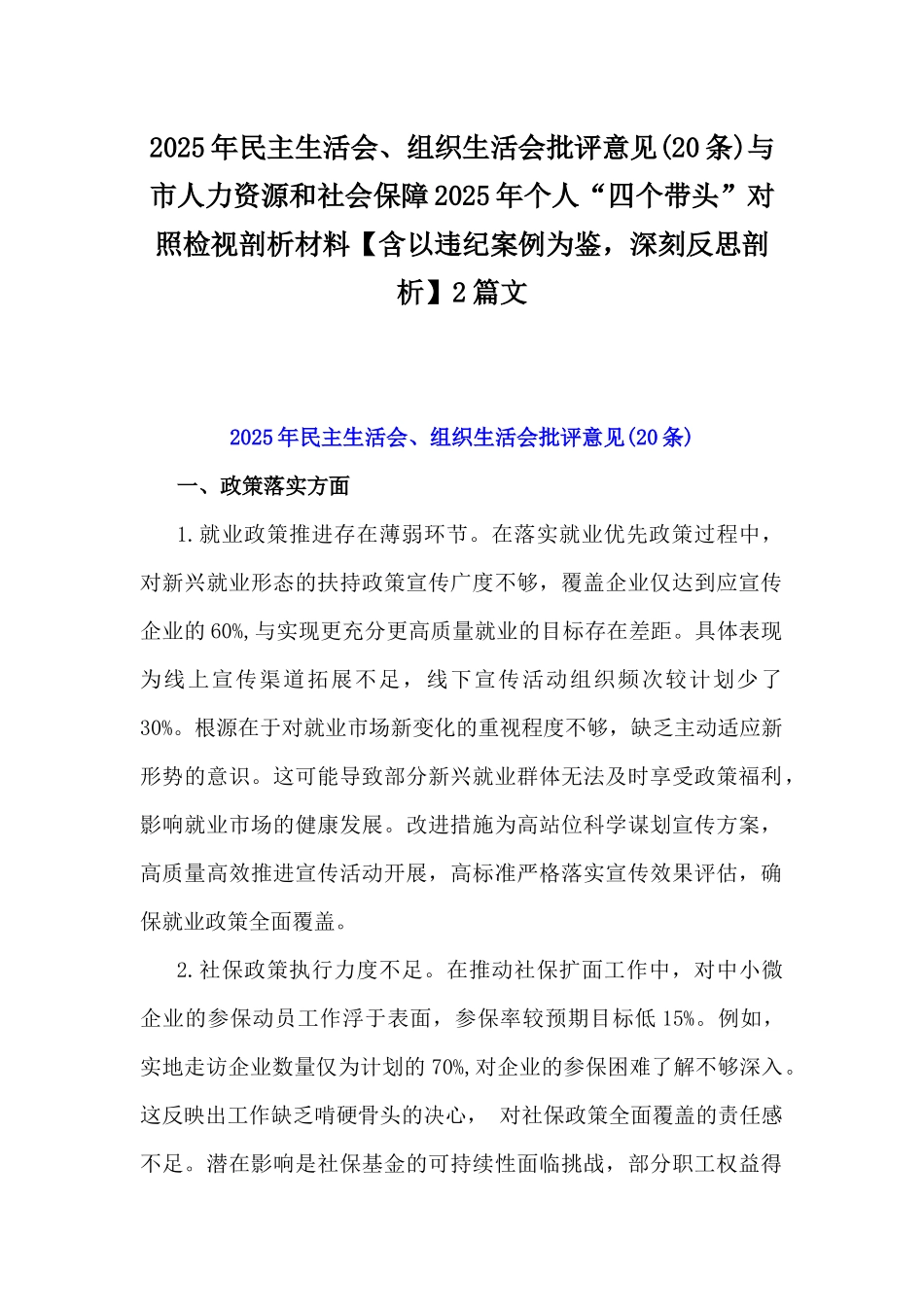 2025年民主生活会、组织生活会批评意见(20条)与市人力资源和社会保障2025年个人“四个带头”对照检视剖析材料【含以违纪案例为鉴，深刻反思剖析】2篇文.docx_第1页