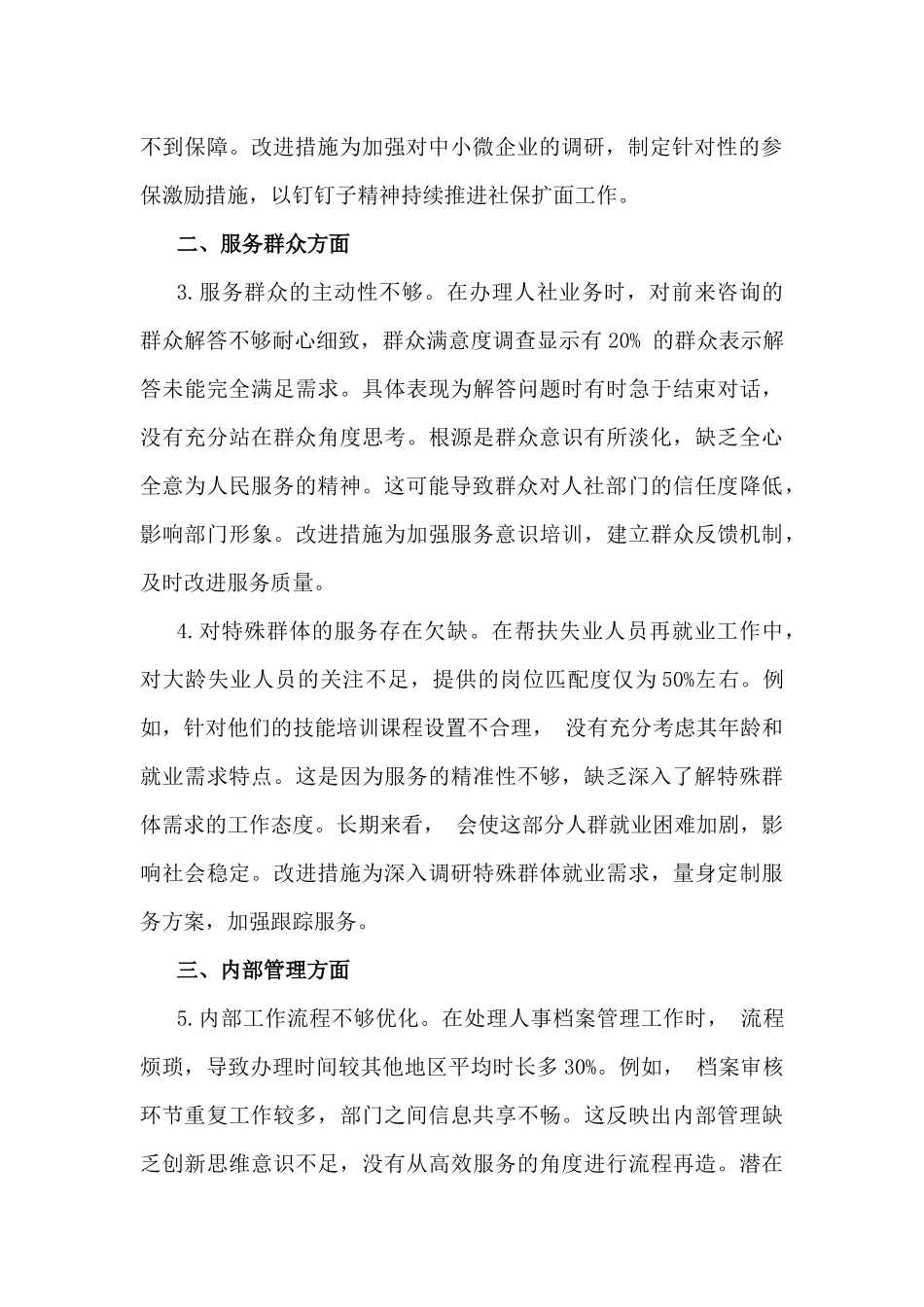 2025年民主生活会、组织生活会批评意见(20条)与市人力资源和社会保障2025年个人“四个带头”对照检视剖析材料【含以违纪案例为鉴，深刻反思剖析】2篇文.docx_第2页