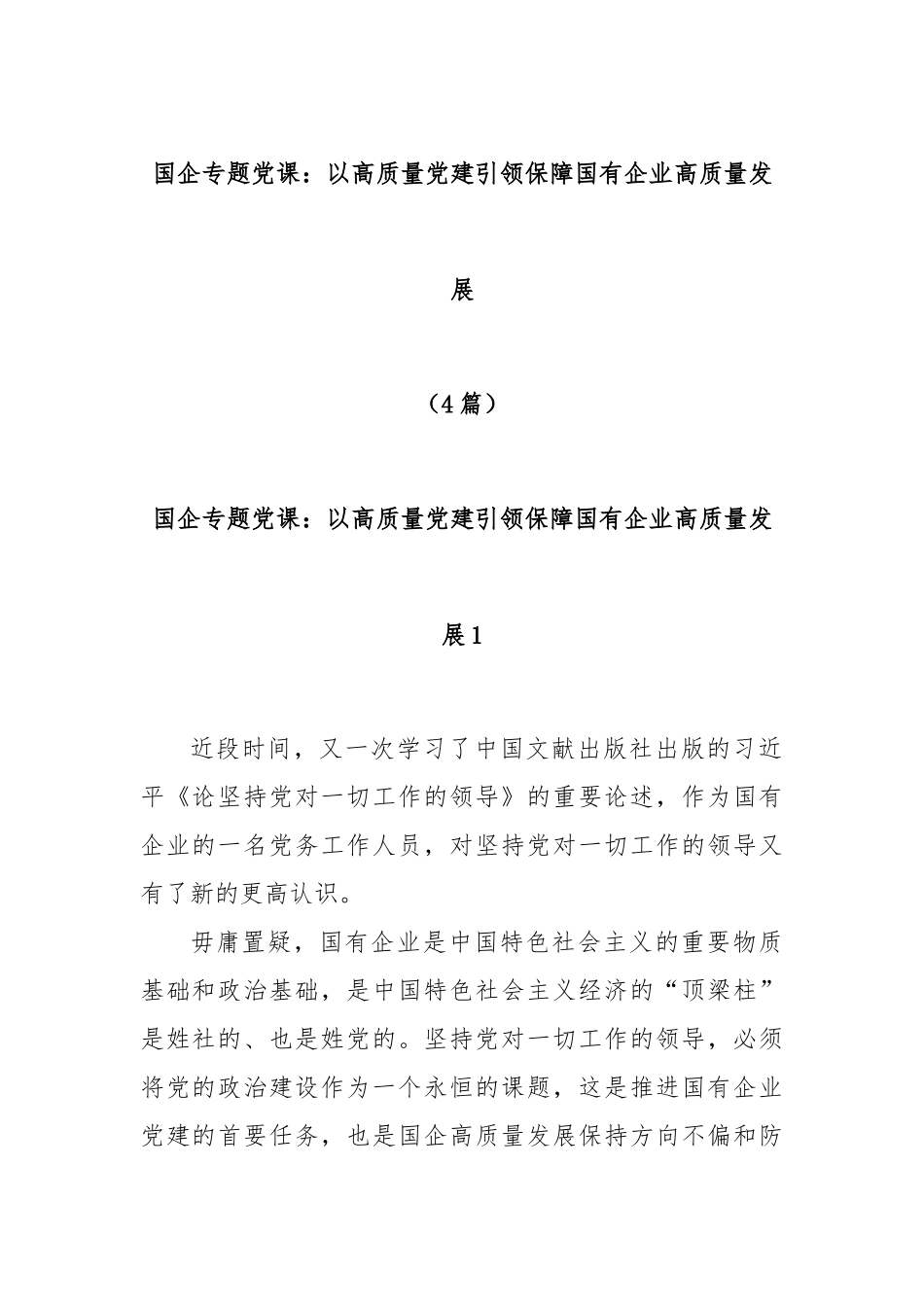 (4篇)国企专题党课：以高质量党建引领保障国有企业高质量发展.docx_第1页