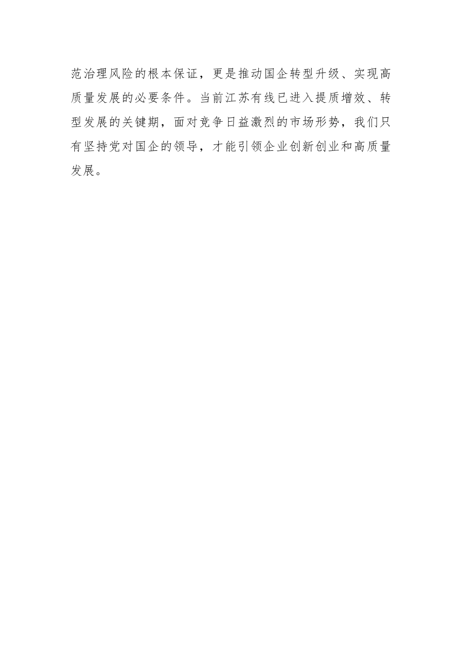 (4篇)国企专题党课：以高质量党建引领保障国有企业高质量发展.docx_第2页