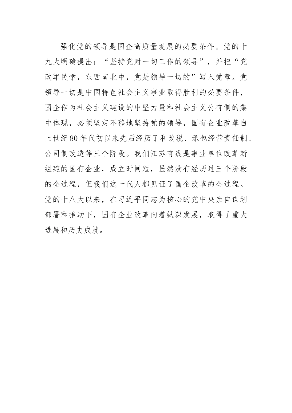(4篇)国企专题党课：以高质量党建引领保障国有企业高质量发展.docx_第3页