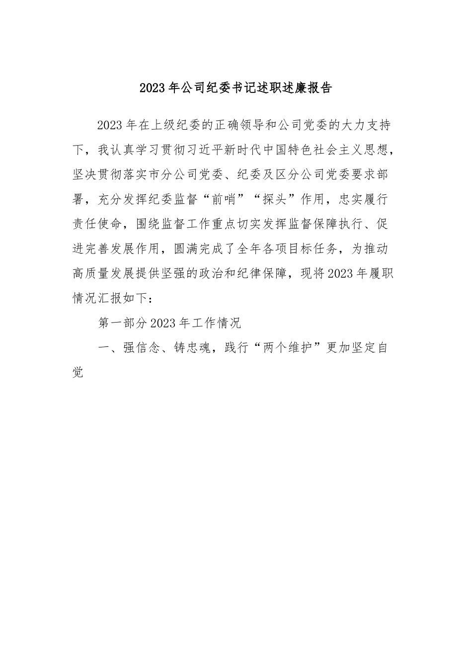 2023年公司纪委书记述职述廉报告.docx_第1页