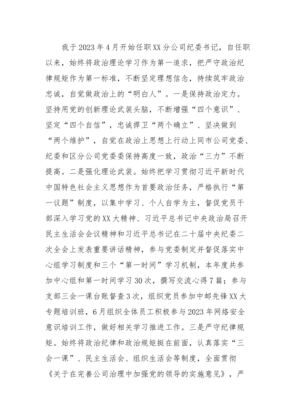 2023年公司纪委书记述职述廉报告.docx_第2页