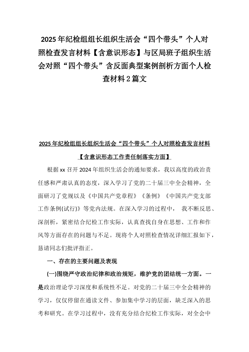 2025年纪检组组长组织生活会“四个带头”个人对照检查发言材料【含意识形态】与区局班子组织生活会对照“四个带头”含反面典型案例剖析方面个人检查材料2篇文.docx_第1页