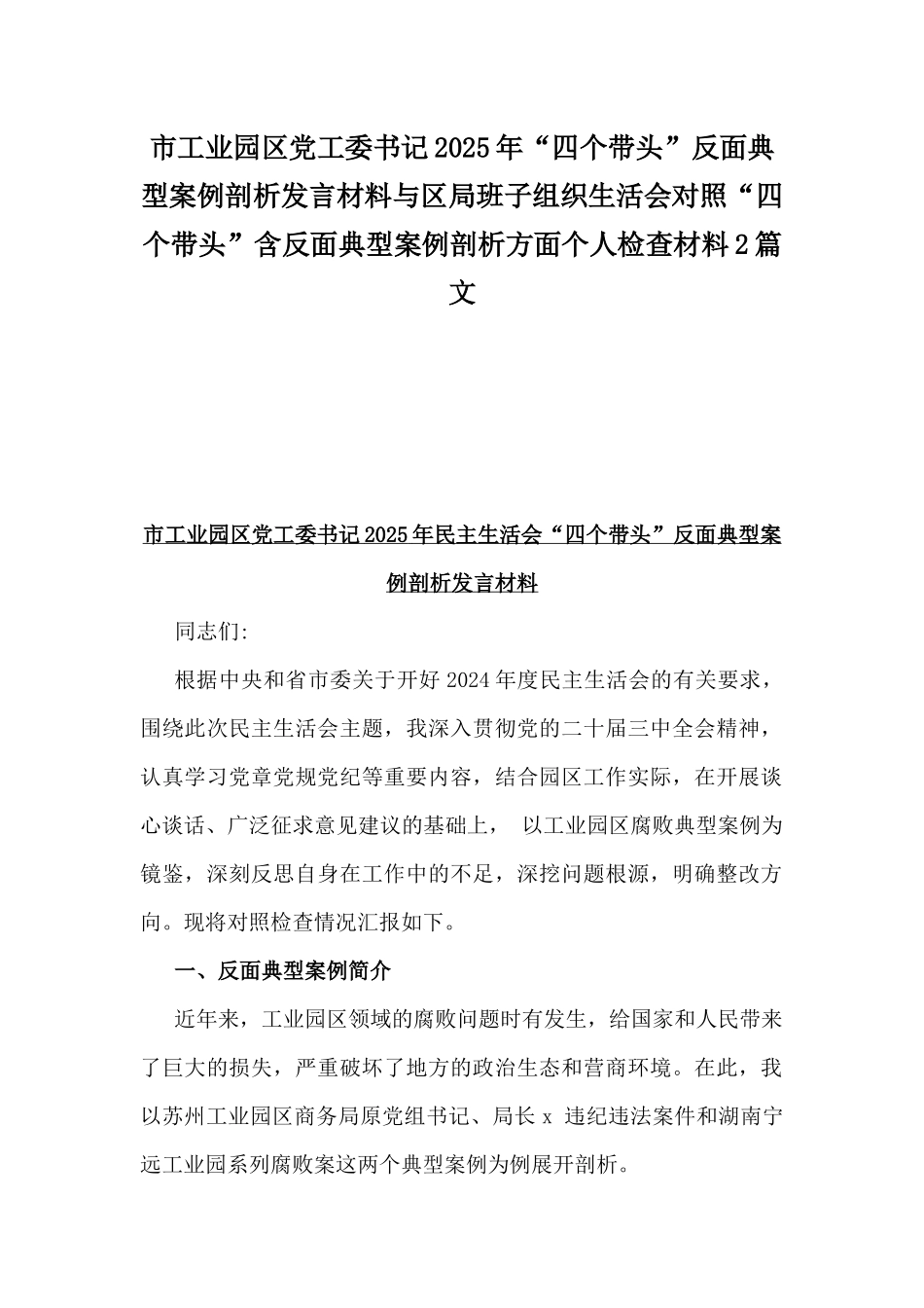 市工业园区党工委书记2025年“四个带头”反面典型案例剖析发言材料与区局班子组织生活会对照“四个带头”含反面典型案例剖析方面个人检查材料2篇文.docx_第1页