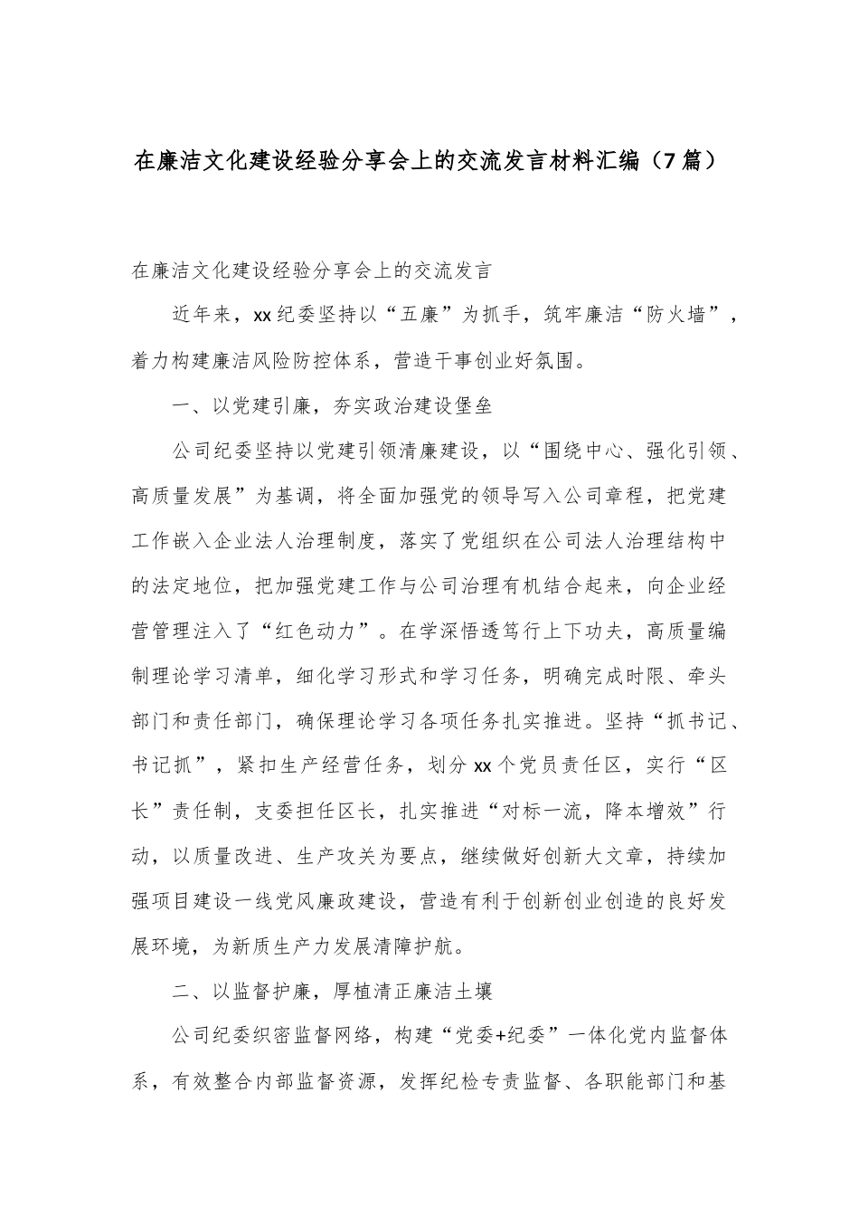 （7篇）在廉洁文化建设经验分享会上的交流发言材料汇编.docx_第1页