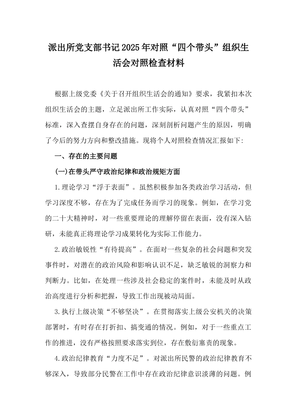 派出所党支部书记2025年对照“四个带头”组织生活会对照检查材料.docx_第1页