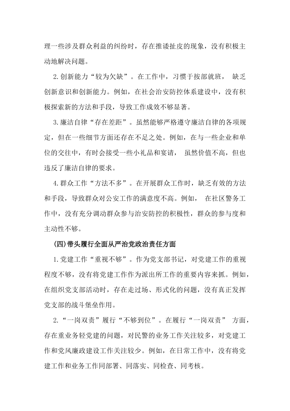 派出所党支部书记2025年对照“四个带头”组织生活会对照检查材料.docx_第3页