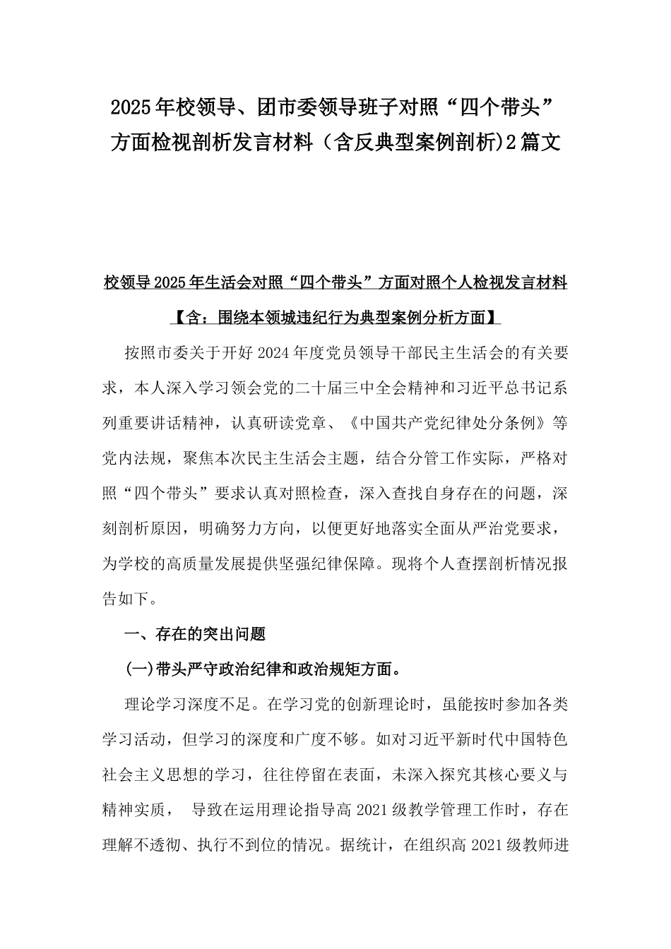 2025年校领导、团市委领导班子对照“四个带头”方面检视剖析发言材料（含反典型案例剖析)2篇文.docx_第1页