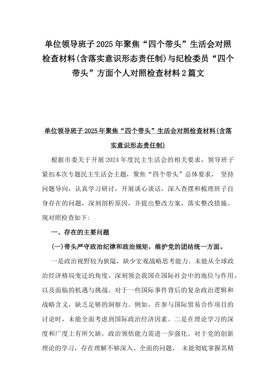 单位领导班子2025年聚焦“四个带头”生活会对照检查材料(含落实意识形态责任制)与纪检委员“四个带头”方面个人对照检查材料2篇文.docx_第1页