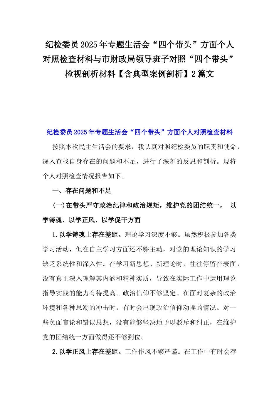 纪检委员2025年专题生活会“四个带头”方面个人对照检查材料与市财政局领导班子对照“四个带头”检视剖析材料【含典型案例剖析】2篇文.docx_第1页
