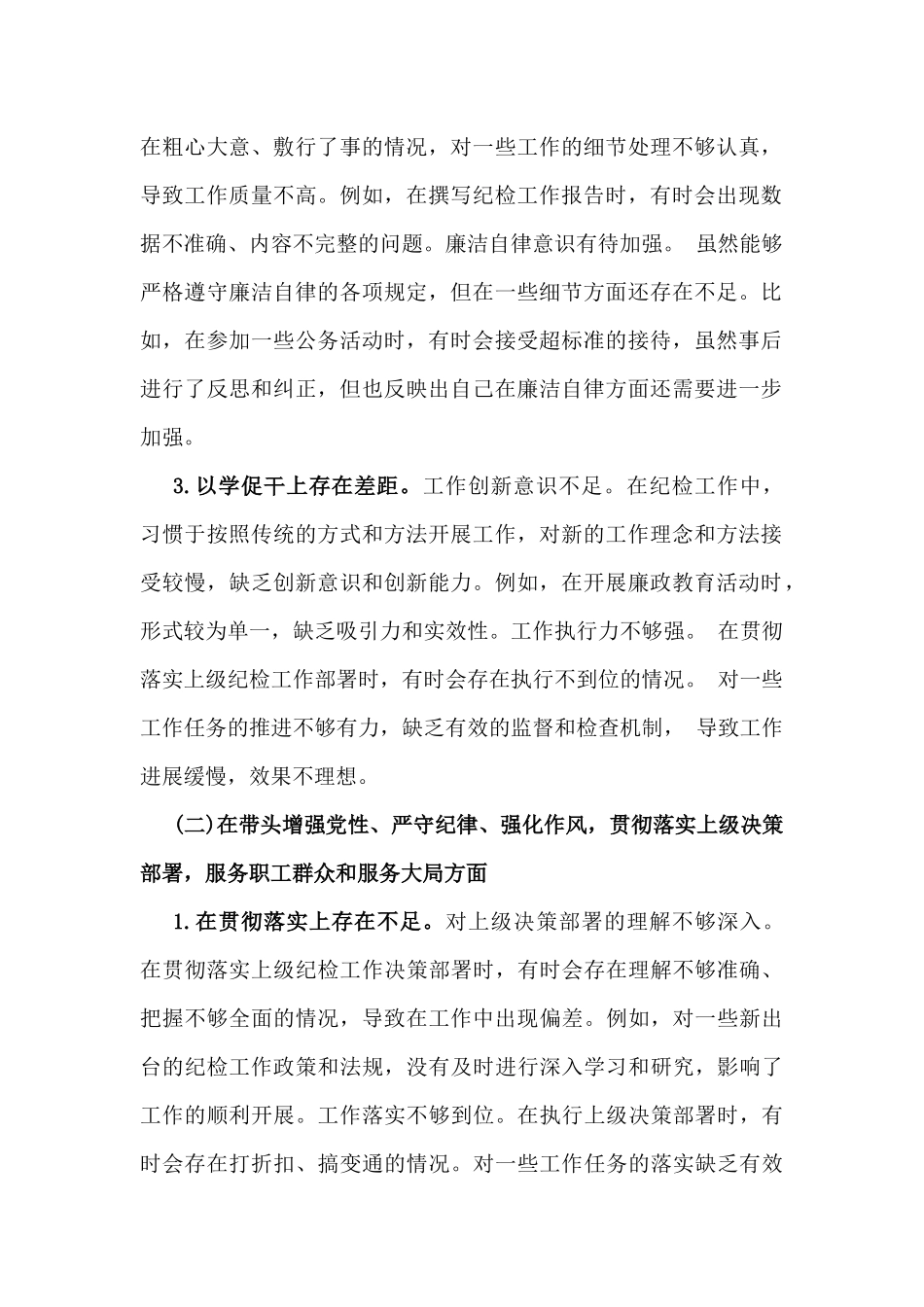纪检委员2025年专题生活会“四个带头”方面个人对照检查材料与市财政局领导班子对照“四个带头”检视剖析材料【含典型案例剖析】2篇文.docx_第2页