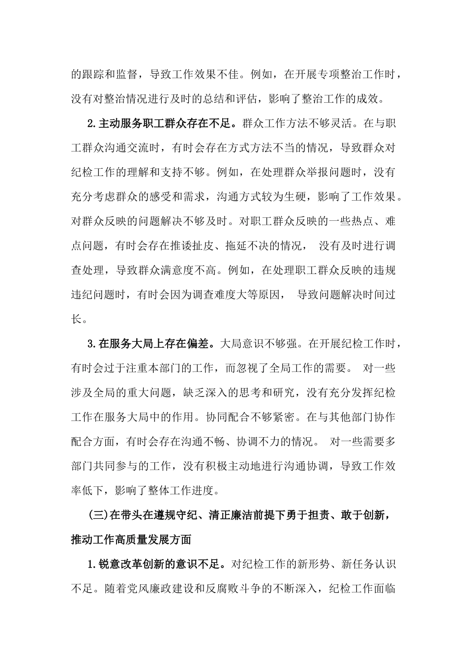 纪检委员2025年专题生活会“四个带头”方面个人对照检查材料与市财政局领导班子对照“四个带头”检视剖析材料【含典型案例剖析】2篇文.docx_第3页