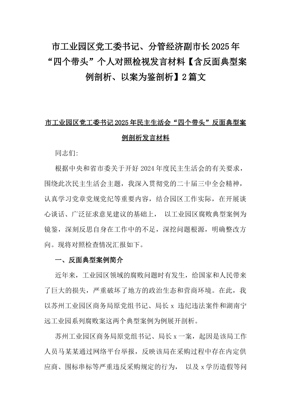 市工业园区党工委书记、分管经济副市长2025年“四个带头”个人对照检视发言材料【含反面典型案例剖析、以案为鉴剖析】2篇文.docx_第1页