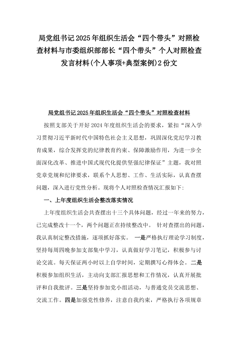 局党组书记2025年组织生活会“四个带头”对照检查材料与市委组织部部长“四个带头”个人对照检查发言材料(个人事项+典型案例)2份文.docx_第1页