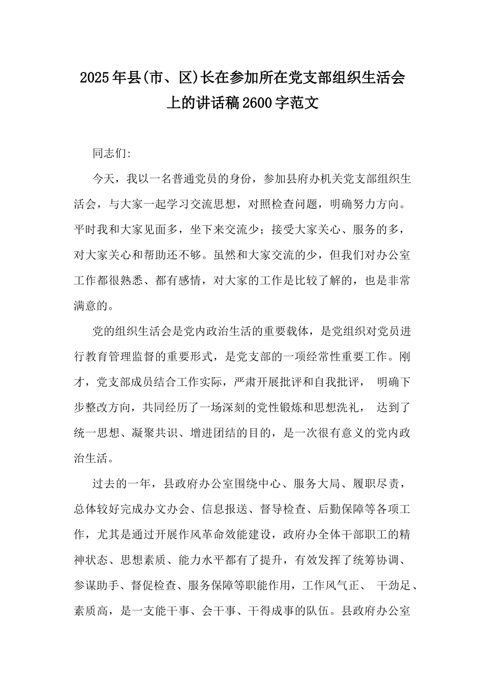 2025年县(市、区)长在参加所在党支部组织生活会上的讲话稿2600字范文.docx_第1页