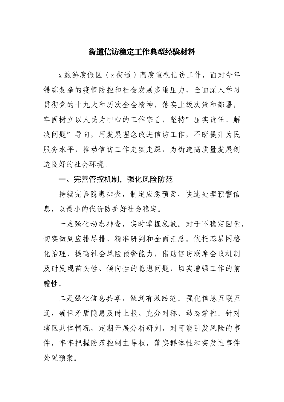 街道信访稳定工作典型经验材料.docx_第1页