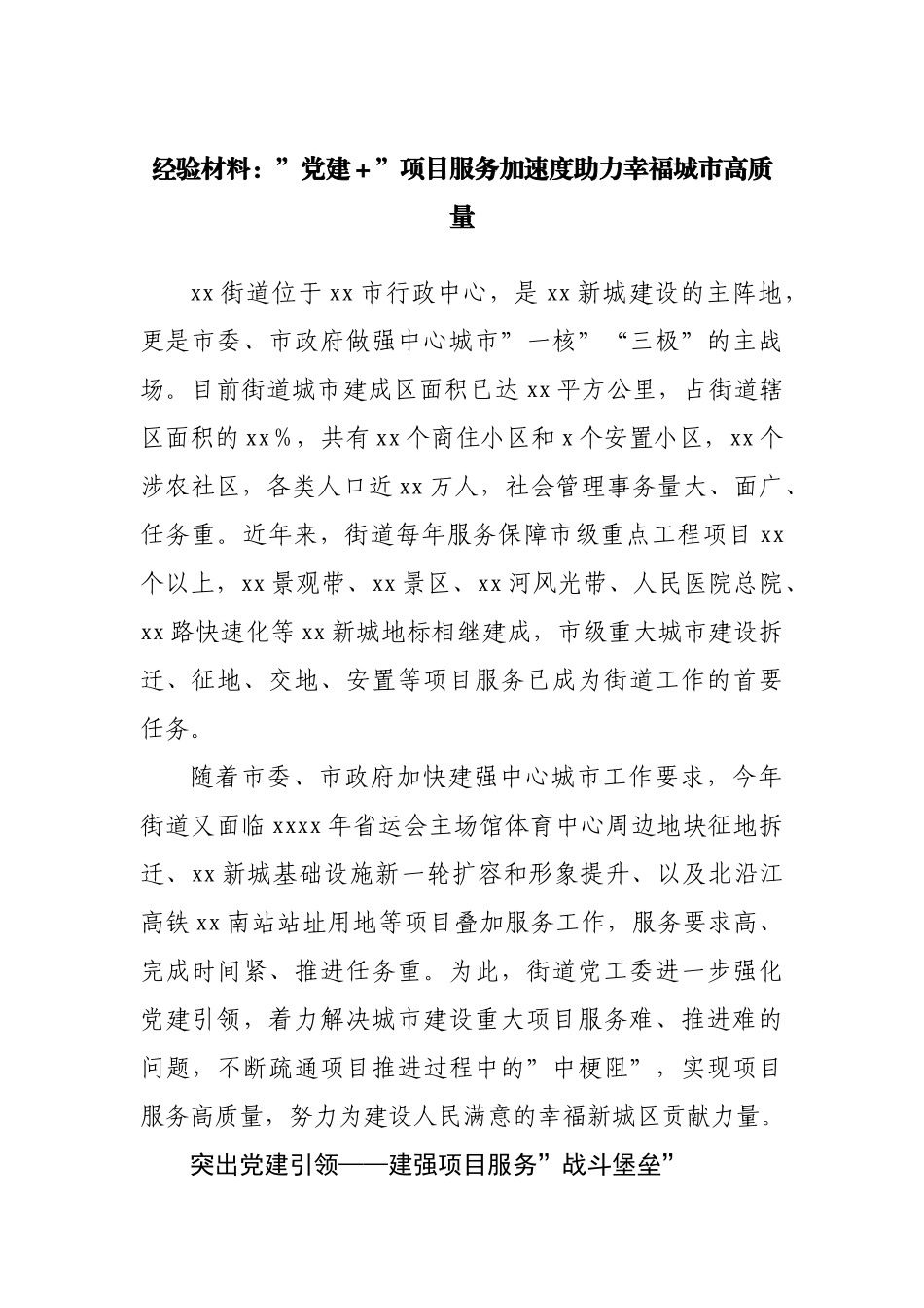 ”党建＋”项目服务加速度助力幸福城市高质量.docx_第1页