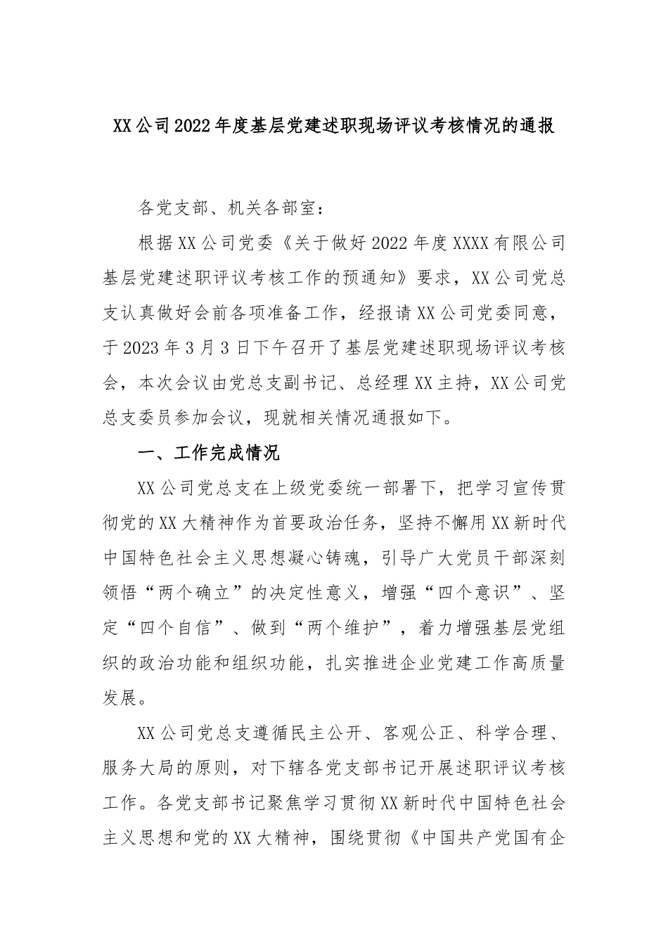 XX公司2022年度基层党建述职现场评议考核情况的通报.docx_第1页