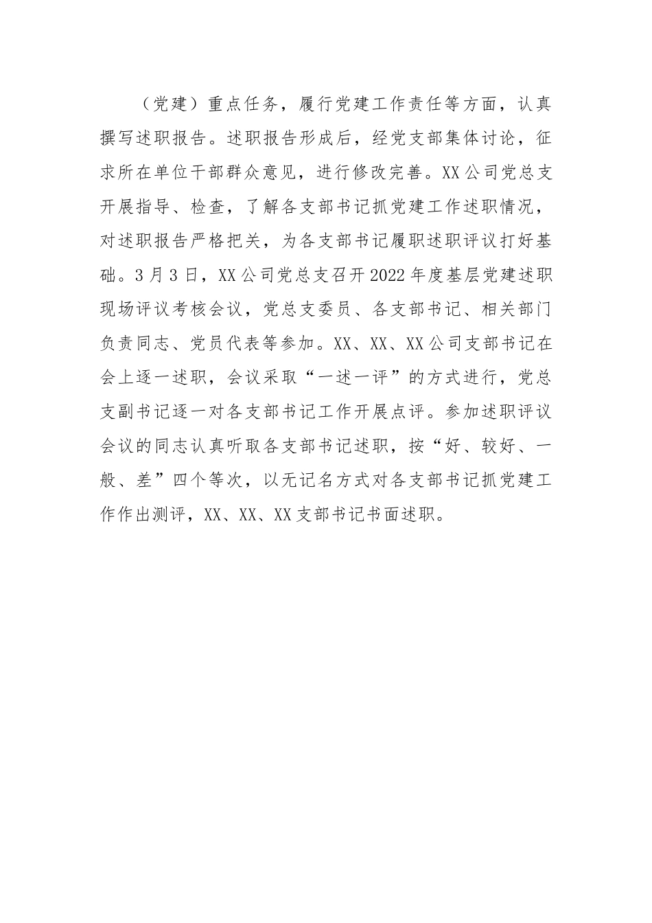 XX公司2022年度基层党建述职现场评议考核情况的通报.docx_第3页