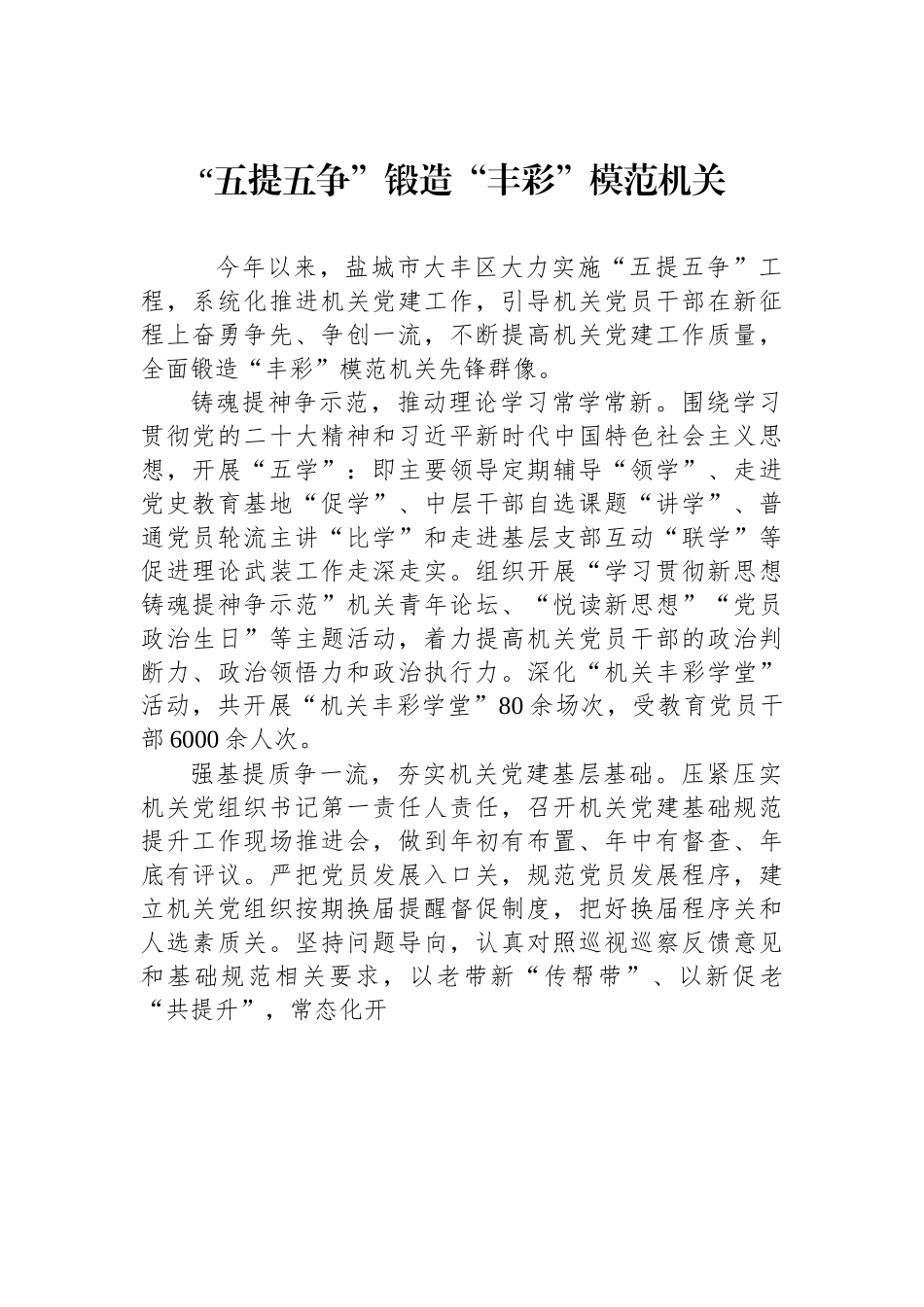 “五提五争”锻造“丰彩”模范机关.docx_第1页