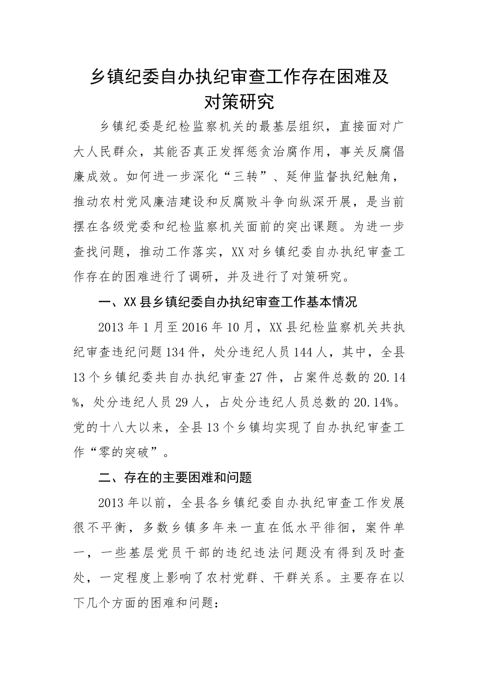 乡镇纪委自办执纪审查工作存在困难及对策研究.docx_第1页