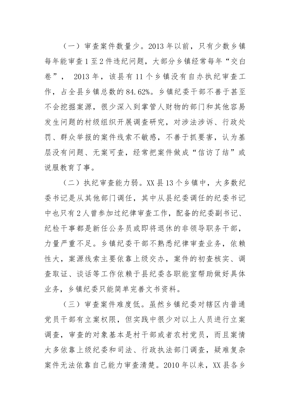 乡镇纪委自办执纪审查工作存在困难及对策研究.docx_第2页