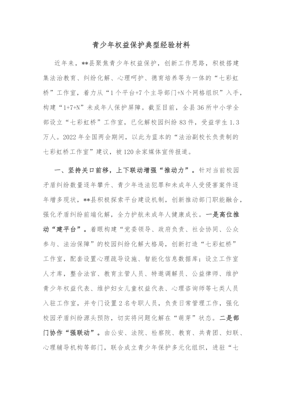 青少年权益保护典型经验材料.docx_第1页