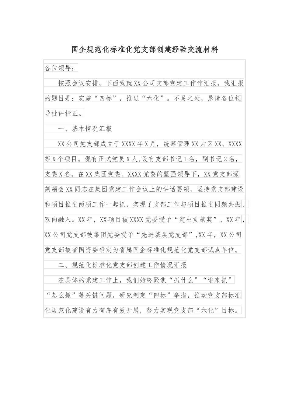 国企规范化标准化党支部创建经验交流材料.docx_第1页