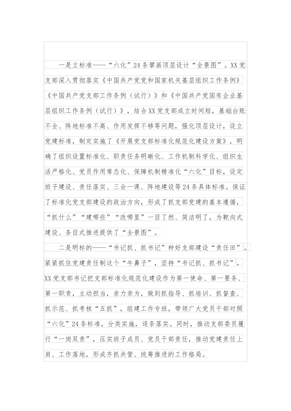 国企规范化标准化党支部创建经验交流材料.docx_第2页