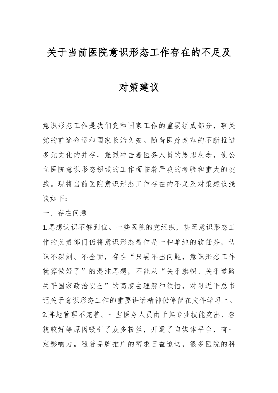 关于当前医院意识形态工作存在的不足及对策建议.docx_第1页