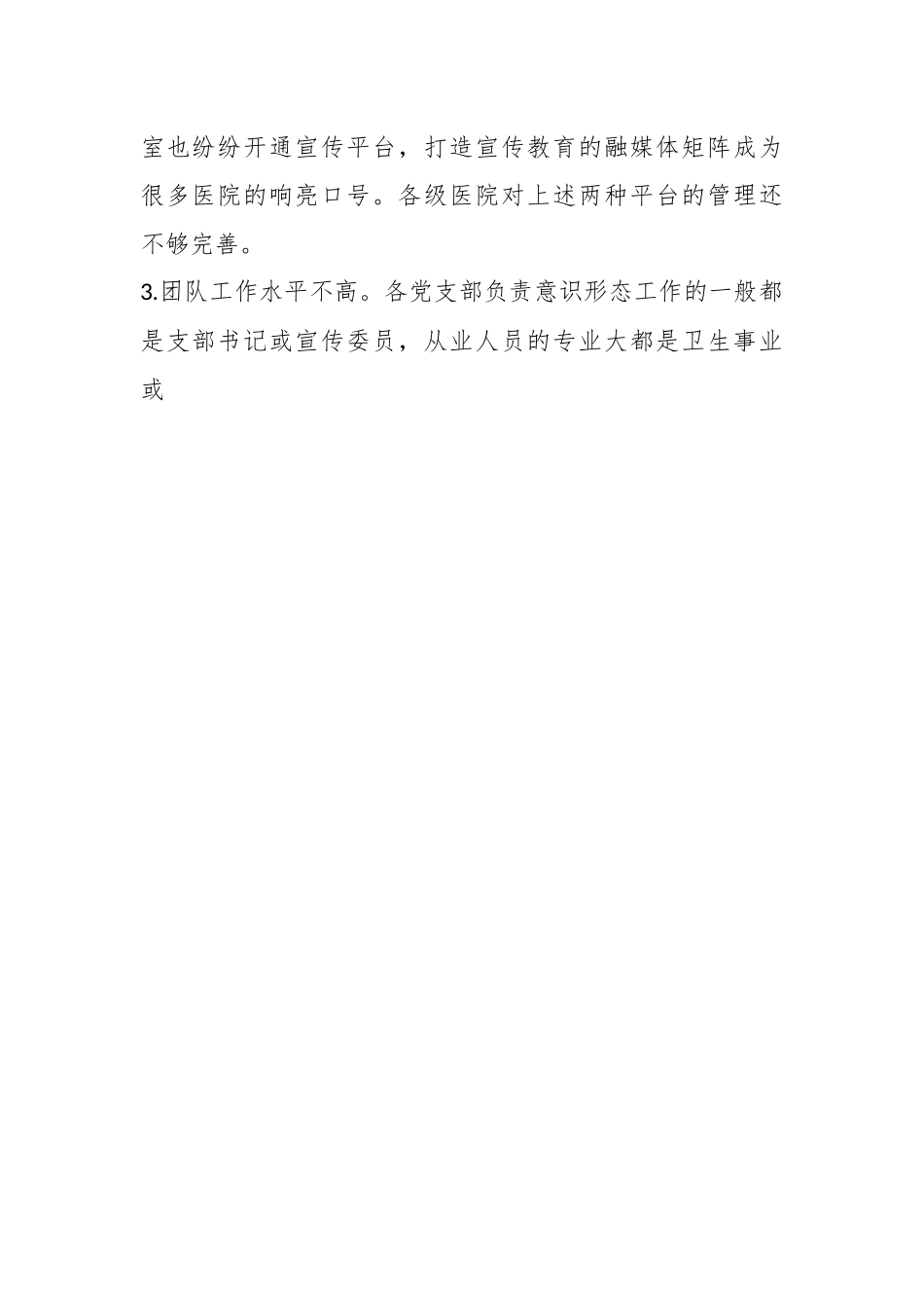 关于当前医院意识形态工作存在的不足及对策建议.docx_第2页