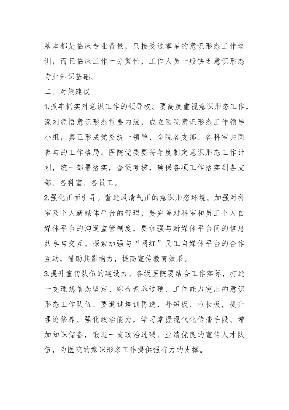 关于当前医院意识形态工作存在的不足及对策建议.docx_第3页