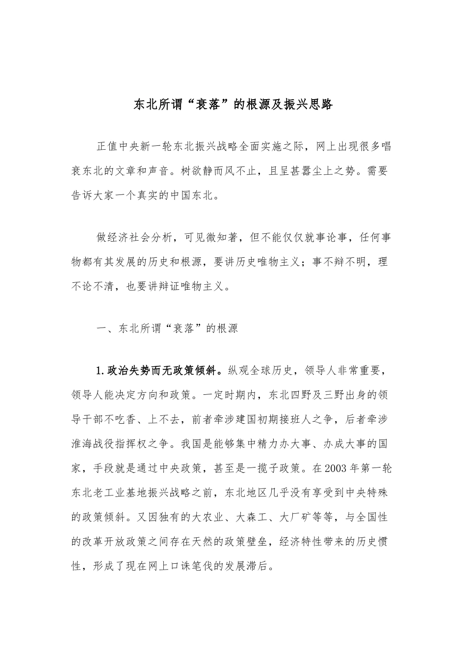 东北所谓“衰落”的根源及振兴思路.docx_第1页