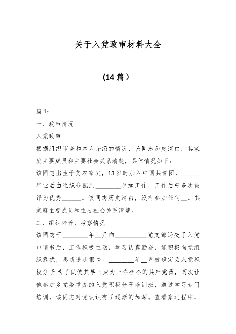 (14篇）关于入党政审材料大全.docx_第1页