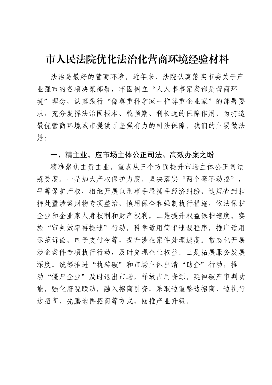 市人民法院优化法治化营商环境经验材料.docx_第1页