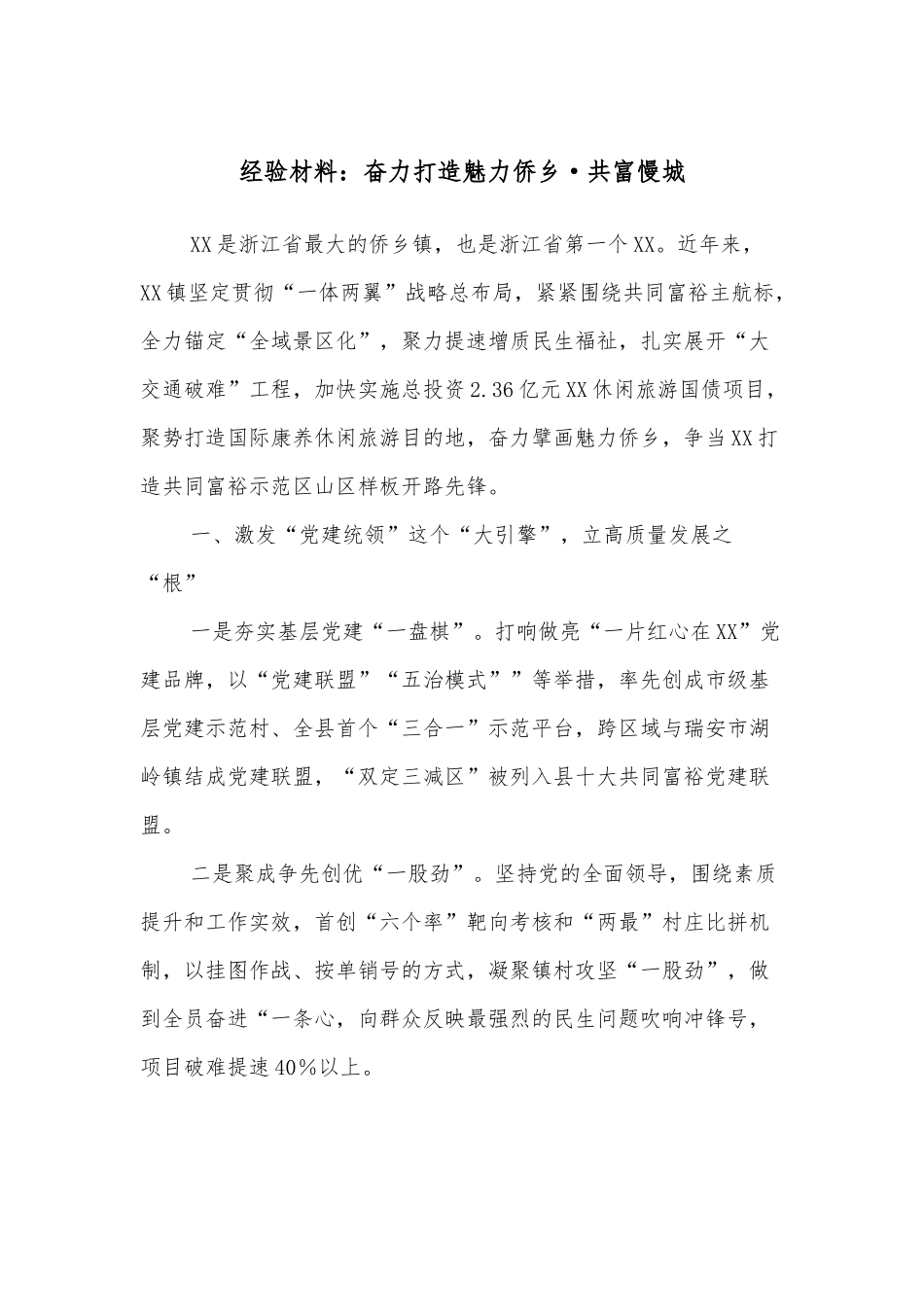 经验材料：奋力打造魅力侨乡·共富慢城.docx_第1页