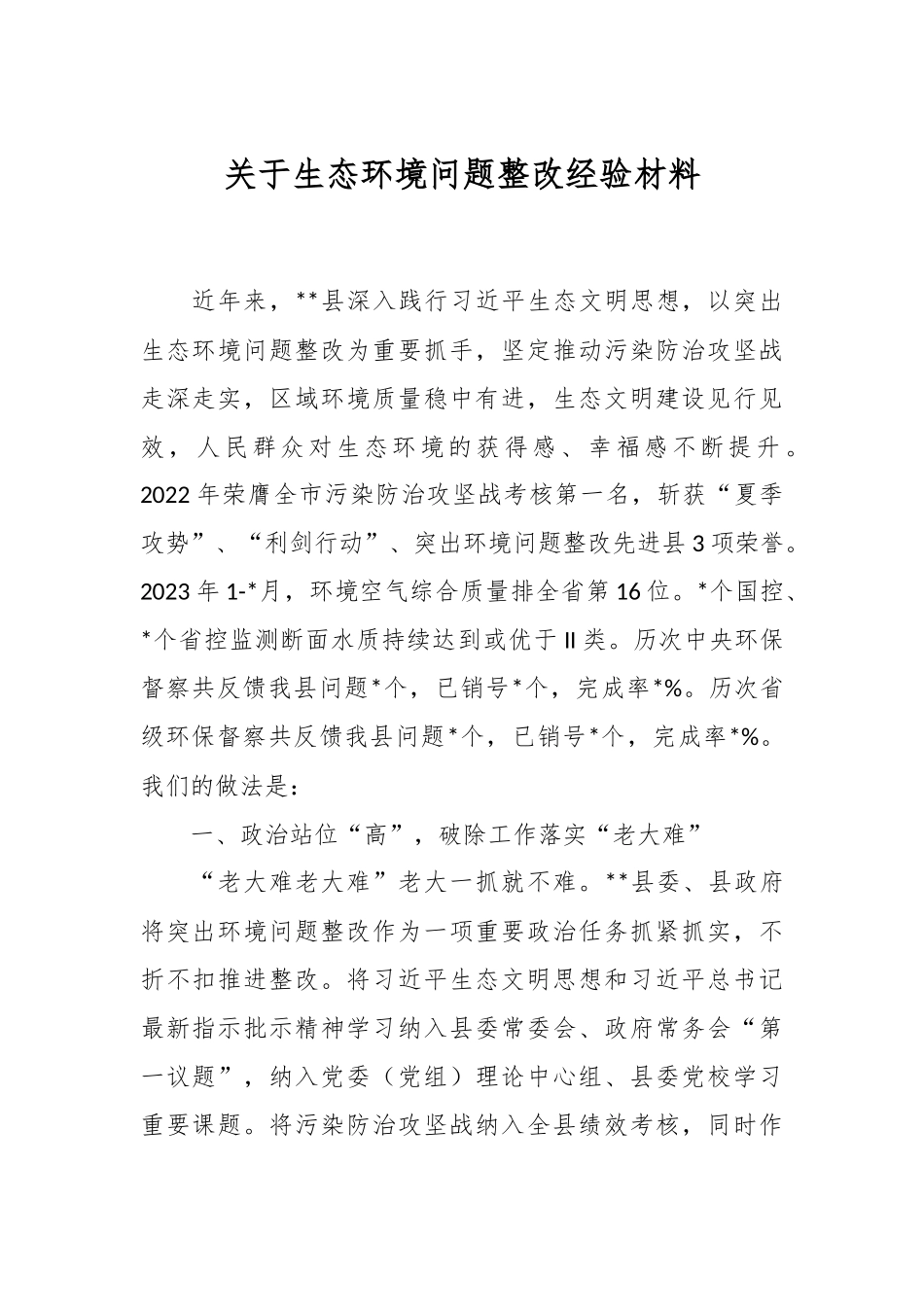 关于生态环境问题整改经验材料.docx_第1页