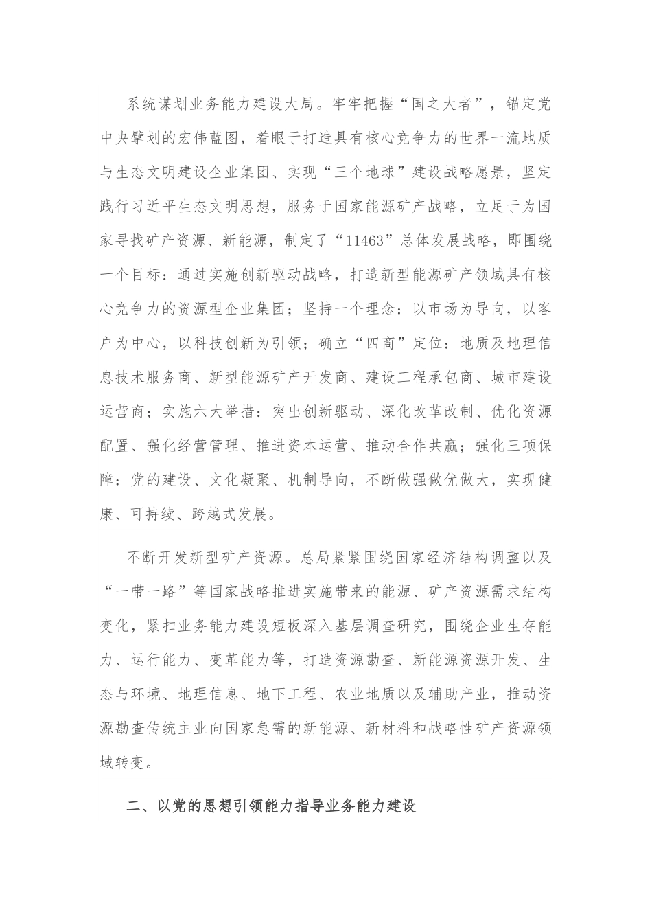国企党建经验交流：以党的能力建设引领企业高质量发展.docx_第2页