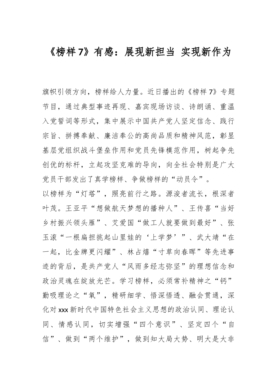 《榜样7》有感：展现新担当 实现新作为.docx_第1页